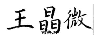 丁謙王晶微楷書個性簽名怎么寫