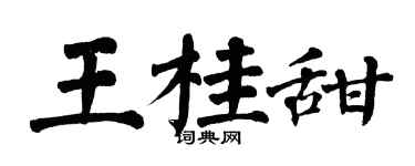 翁闓運王桂甜楷書個性簽名怎么寫