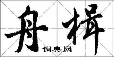 胡問遂舟楫行書怎么寫