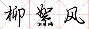 荊霄鵬柳絮風行書怎么寫