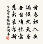 一片先天號太虛,當其無事見真腴 詩詞名句