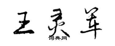 曾慶福王靈軍行書個性簽名怎么寫