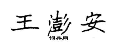 袁強王澎安楷書個性簽名怎么寫