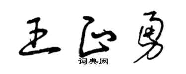曾慶福王正勇草書個性簽名怎么寫