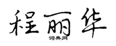 曾慶福程麗華行書個性簽名怎么寫