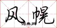 荊霄鵬風幌行書怎么寫