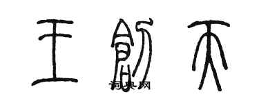 陳墨王創天篆書個性簽名怎么寫