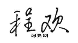 駱恆光程歡行書個性簽名怎么寫