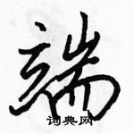 駱恆光寫的硬筆行書端