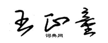 朱錫榮王正童草書個性簽名怎么寫