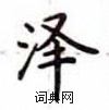 盧中南寫的硬筆楷書澤