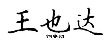 丁謙王也達楷書個性簽名怎么寫