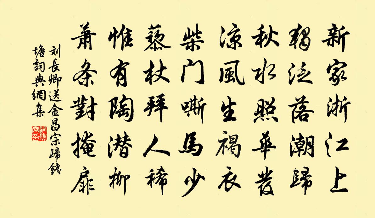 劉長卿送金昌宗歸錢塘書法作品欣賞