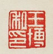 集古印譜的篆刻印章王博私印