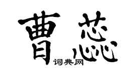 翁闓運曹蕊楷書個性簽名怎么寫