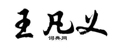 胡問遂王凡義行書個性簽名怎么寫