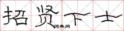 駱恆光招賢下士隸書怎么寫