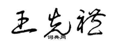 曾慶福王先禮草書個性簽名怎么寫