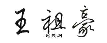 駱恆光王祖豪行書個性簽名怎么寫