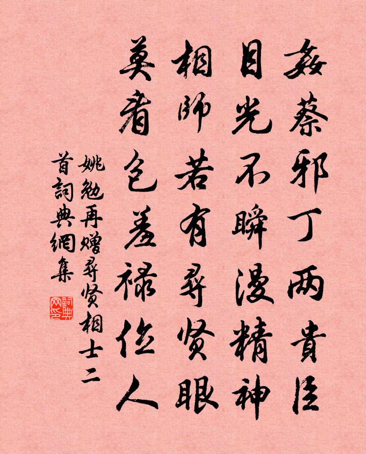 姚勉再贈尋賢相士二首書法作品欣賞