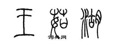 陳墨王茹湖篆書個性簽名怎么寫