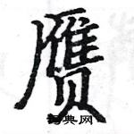 駱恆光寫的硬筆楷書贗