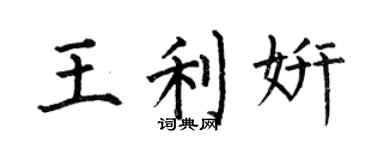 何伯昌王利妍楷書個性簽名怎么寫