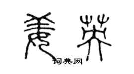 陳聲遠姜英篆書個性簽名怎么寫