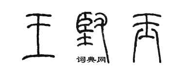 陳墨王堅玉篆書個性簽名怎么寫