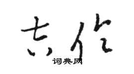 駱恆光吉伶草書個性簽名怎么寫