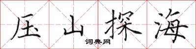 田英章壓山探海楷書怎么寫