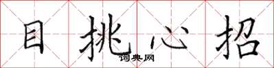 田英章目挑心招楷書怎么寫