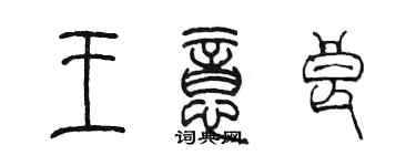 陳墨王意良篆書個性簽名怎么寫