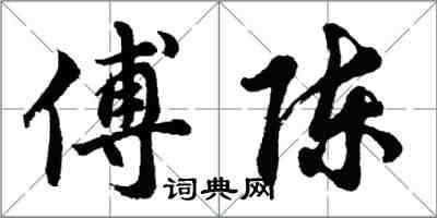 胡問遂傅陳行書怎么寫