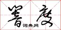 王冬齡響度草書怎么寫