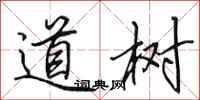 田英章道樹行書怎么寫