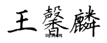 丁謙王馨麟楷書個性簽名怎么寫