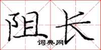 龐中華阻長楷書怎么寫