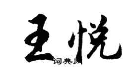 胡問遂王悅行書個性簽名怎么寫