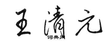 駱恆光王清元行書個性簽名怎么寫