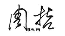 駱恆光周哲草書個性簽名怎么寫