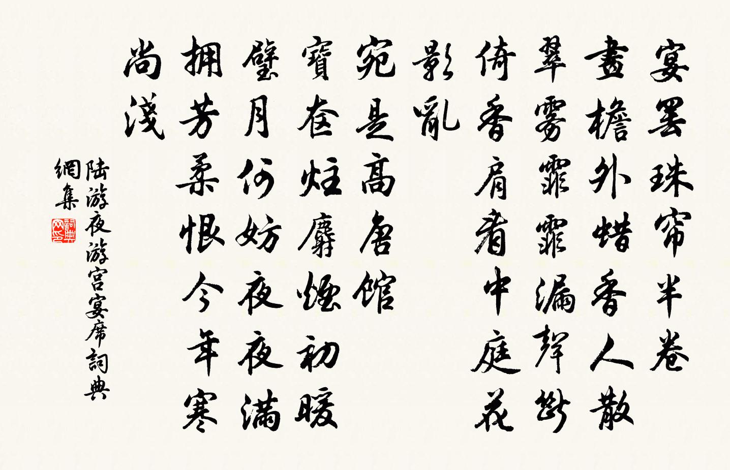 陸游夜遊宮(宴席)書法作品欣賞