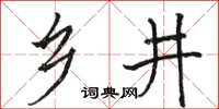 駱恆光鄉井楷書怎么寫