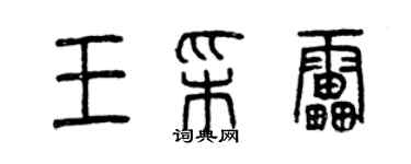 曾慶福王彩雷篆書個性簽名怎么寫