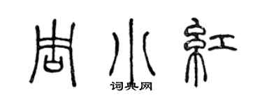 陳聲遠周小紅篆書個性簽名怎么寫