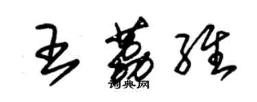 朱錫榮王荔維草書個性簽名怎么寫