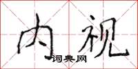 侯登峰內視楷書怎么寫