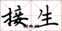 周炳元接生楷書怎么寫