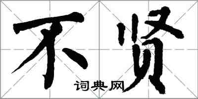 翁闓運不賢楷書怎么寫