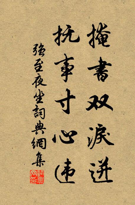 蒙茸曲笠雨花濕,老屐踏損蒼苔錢 詩詞名句